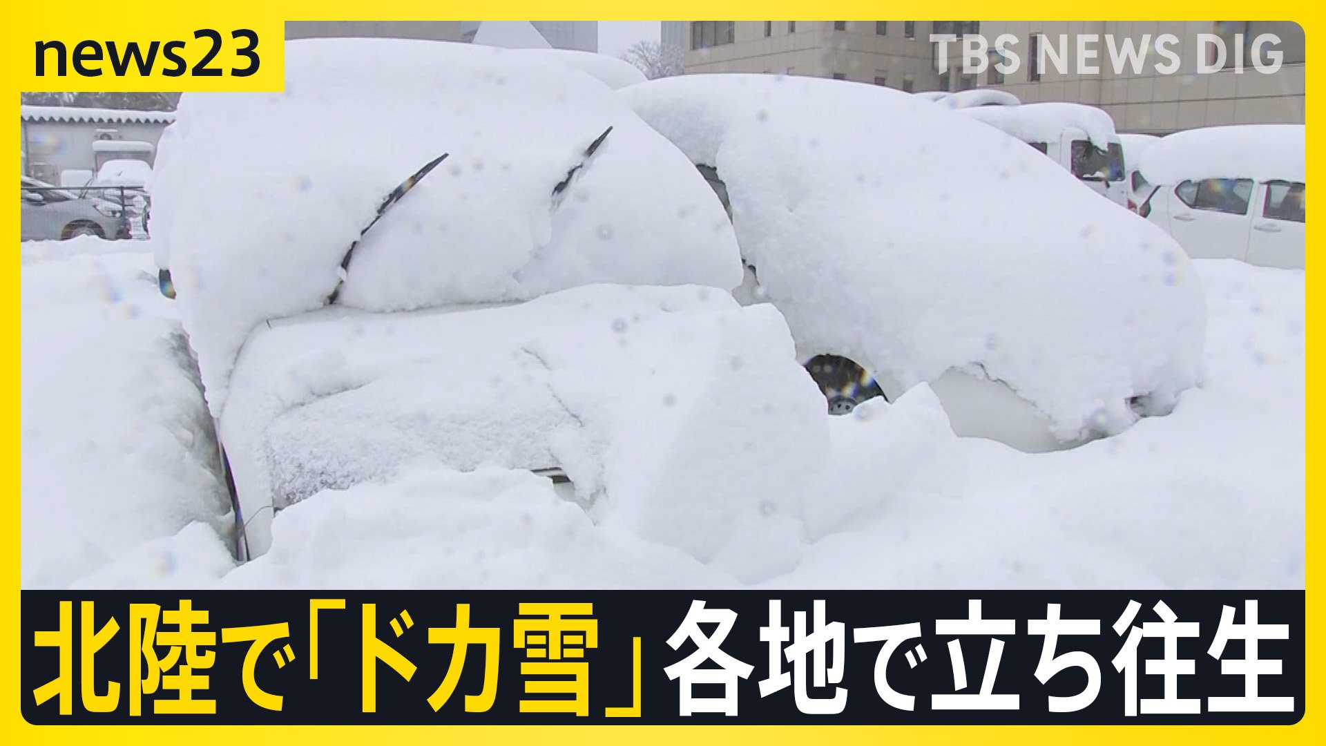 北陸で「ドカ雪」今季最強寒波ピーク迎える 「身動きがとれない」“命の