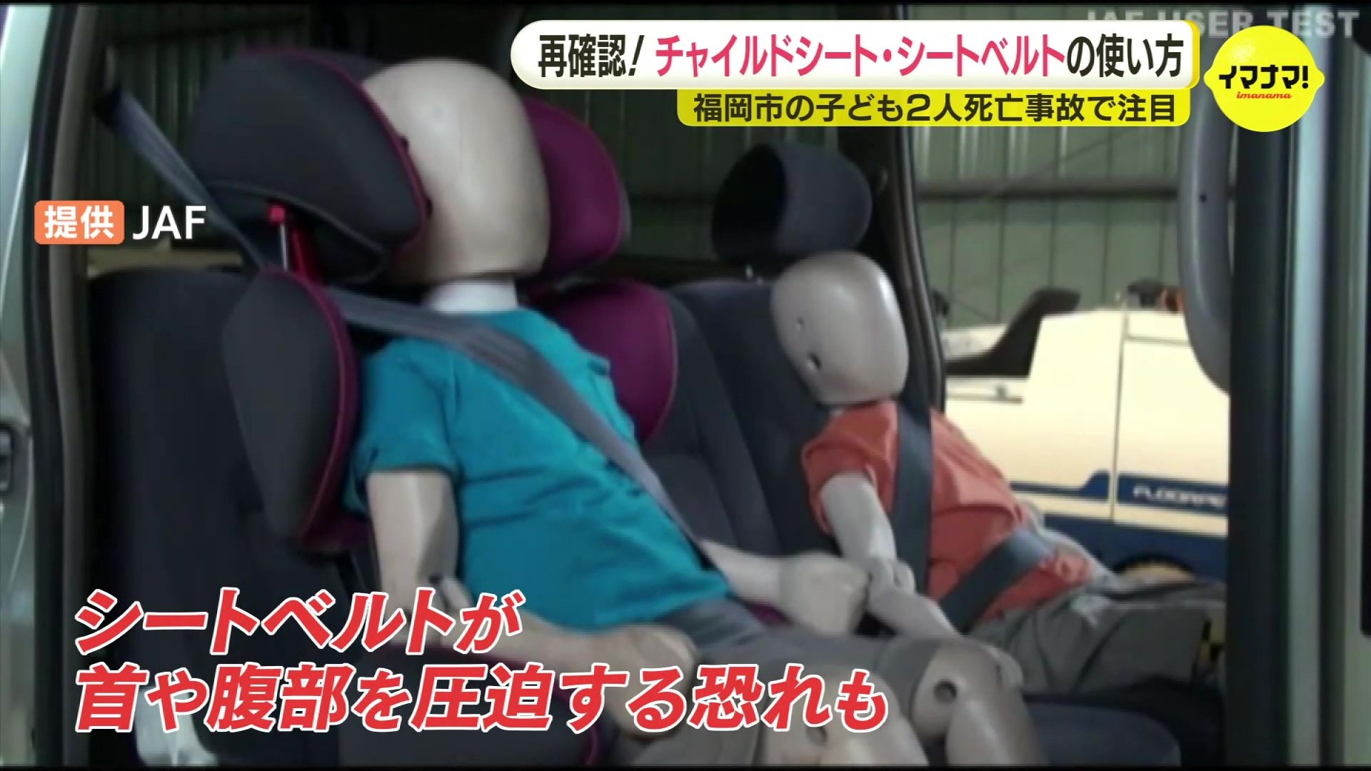 チャイルドシート” 約4割が使用方法誤る「大人の意識が希薄になって