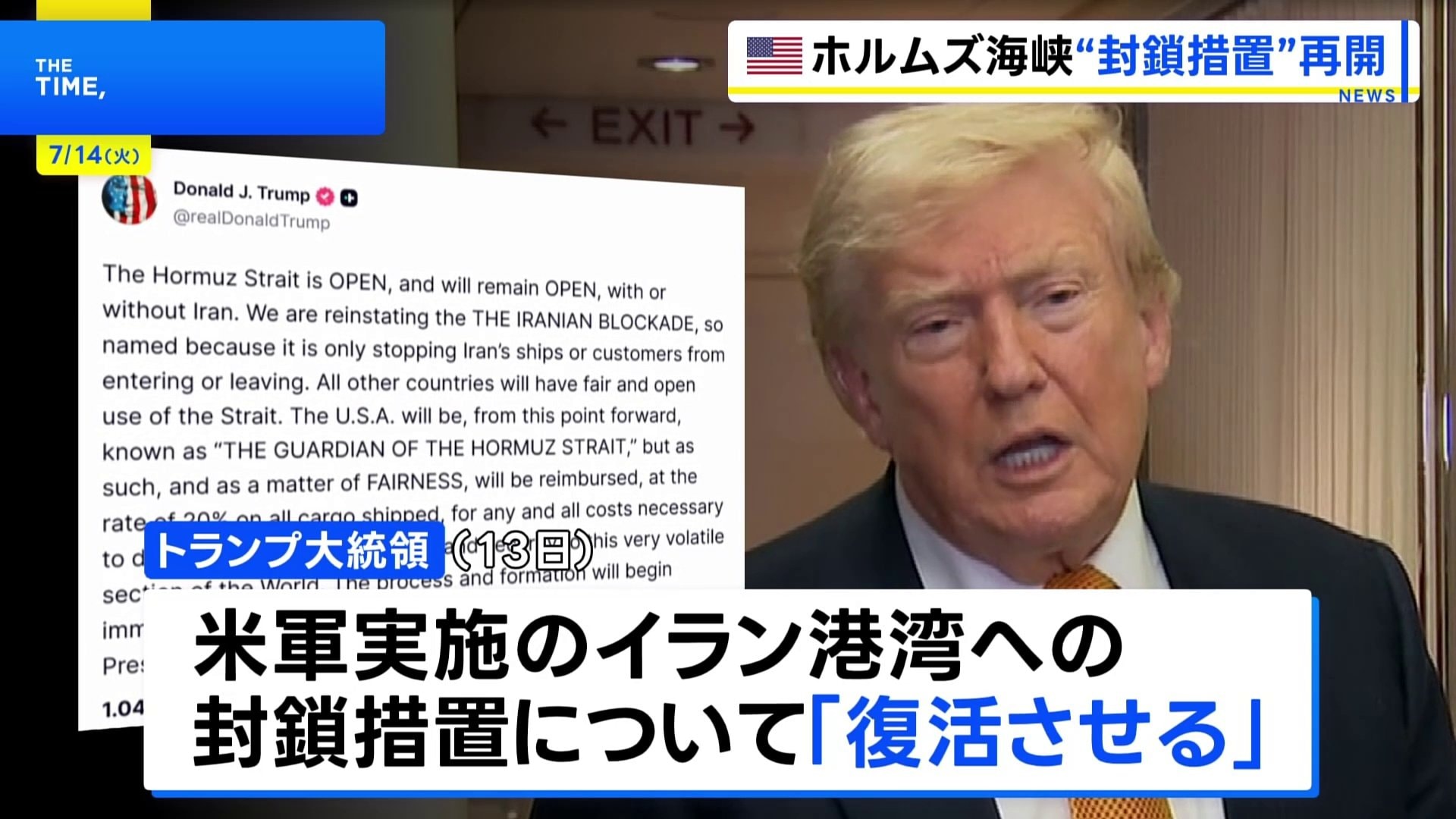 貨物の価値の20％の払い戻しを求める」トランプ大統領がホルムズ海峡の