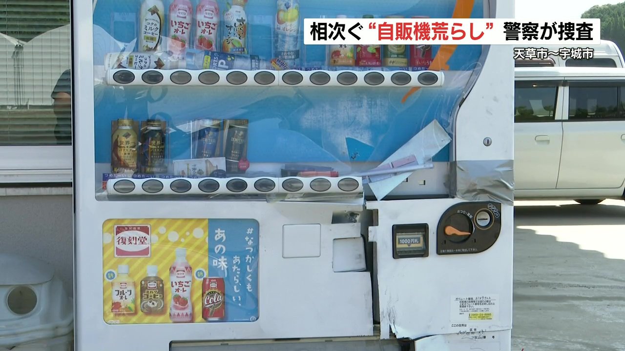 連続自販機荒らしか 1か月で7件発生 上天草市や宇城市などでも同様の