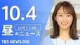 【ニュースライブ】昼のニュース（Japan News Digest Live）最新情報など（10月4日）|TBS NEWS DIG