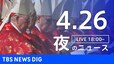 【LIVE】夜のニュース(Japan News Digest Live)最新情報など（4月26日）|TBS NEWS DIG