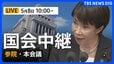【国会中継・ライブ】参議院・本会議　「国家情報会議」設置法案の趣旨説明など　高市総理出席（2026年5月8日午前10時～LIVE配信）|TBS NEWS DIG