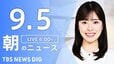 【ニュースライブ】朝のニュース（Japan News Digest Live）最新情報など（9月5日）|TBS NEWS DIG