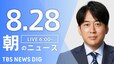 【LIVE】朝のニュース(Japan News Digest Live)最新情報など（8月28日）|TBS NEWS DIG