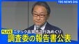 【ライブ】ニデックと調査委員会が記者会見　品質に関する不正行為めぐり報告書を公表（2026年9月4日 LIVE配信）|TBS NEWS DIG