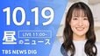 【LIVE】昼のニュース(Japan News Digest Live)最新情報など（10月19日）|TBS NEWS DIG