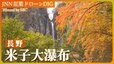紅葉の米子大瀑布【JNN 紅葉ドローンDIG】|TBS NEWS DIG