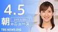 【LIVE】朝のニュース（Japan News Digest Live）最新情報など（4月5日）|TBS NEWS DIG