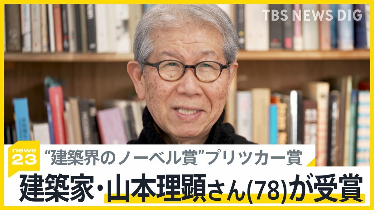 現代の住まい」の問題に地道に向き合い…建築家・山本理顕さん（78）が