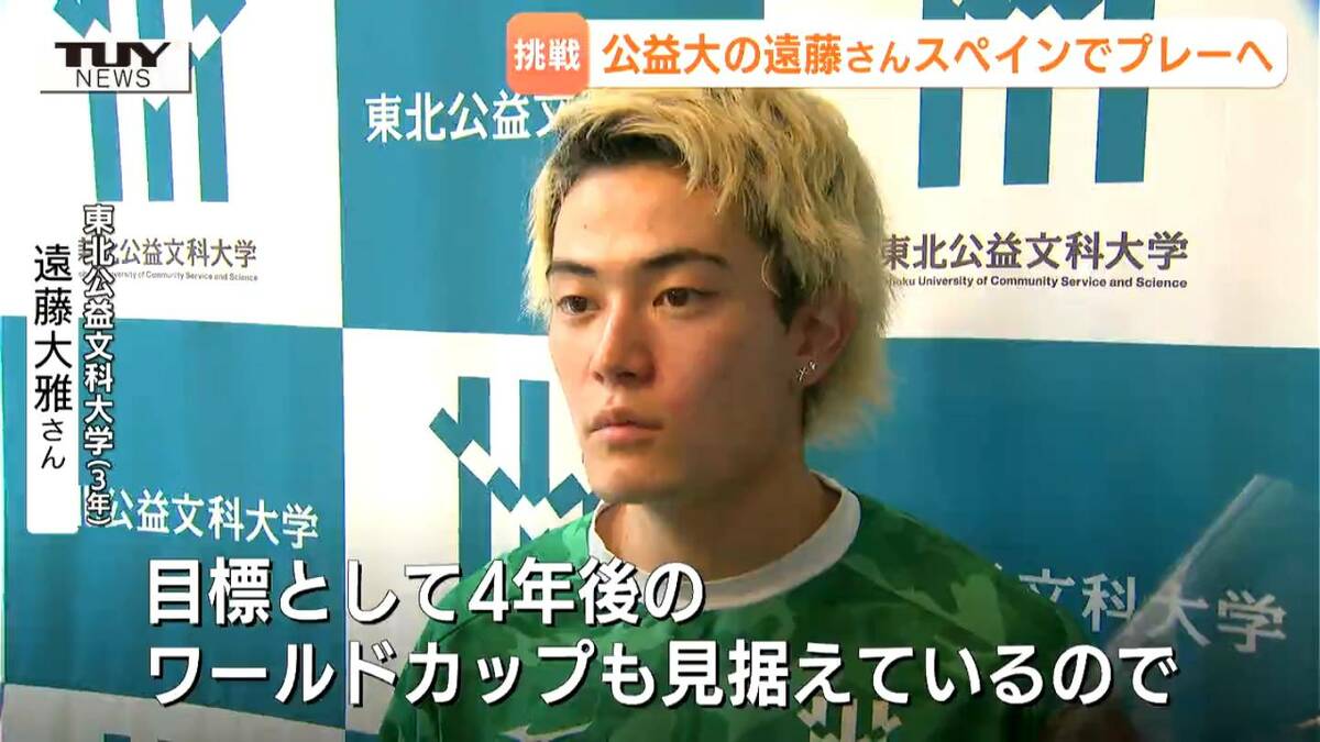 天馬久遠　ページ 4年後のサッカーW杯も見据えている」東北公益文科大学・遠藤大雅選手が
