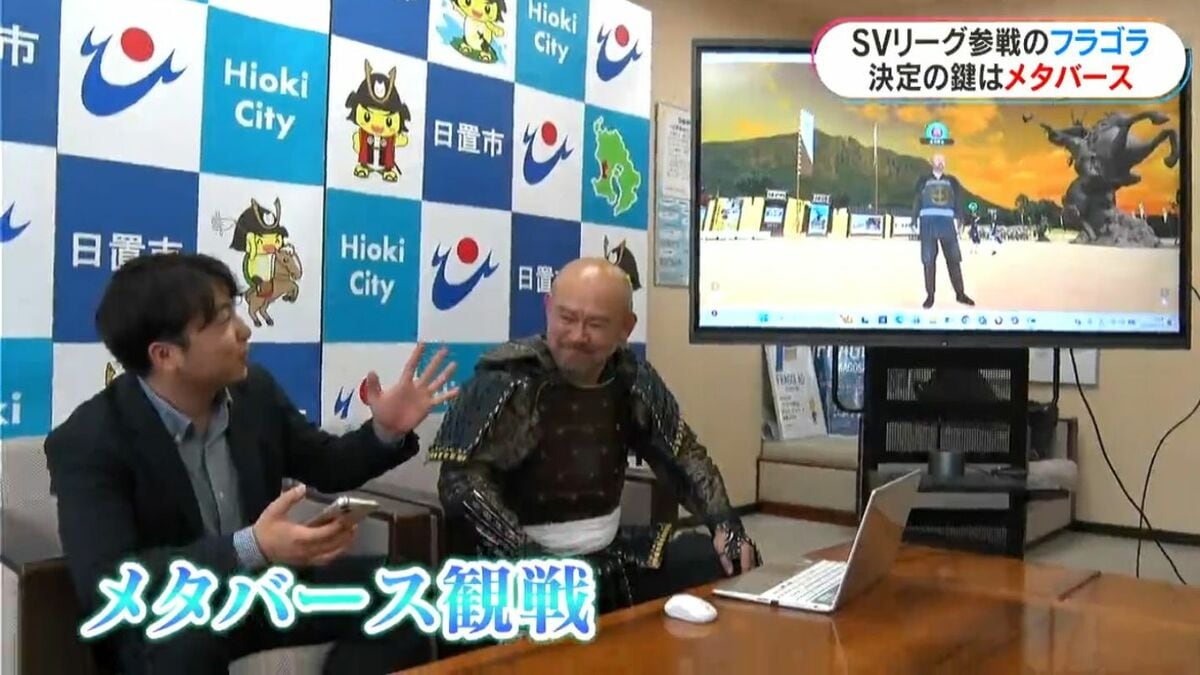 フラーゴラッド鹿児島　SVリーグ参戦の決め手に「メタバース」「経営基盤強化」　鹿児島県民の期待を背に来季新たな一歩