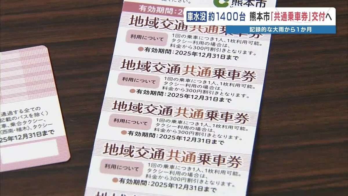 熊本市 大雨による自家用車の被災者に「共通乗車券」交付 路面電車