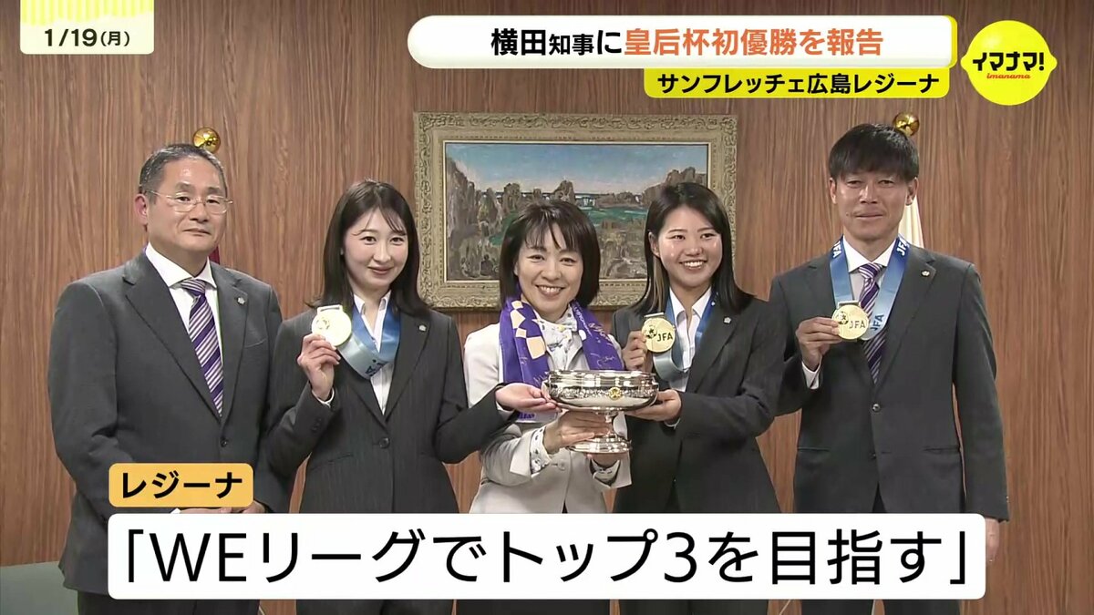 サンフレッチェ広島レジーナ 皇后杯初優勝報告で横田知事表敬訪問 「次