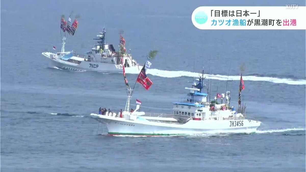 日本一奪還を」高知のカツオ漁船が出港 去年は一隻で“6億円超”の水揚げ