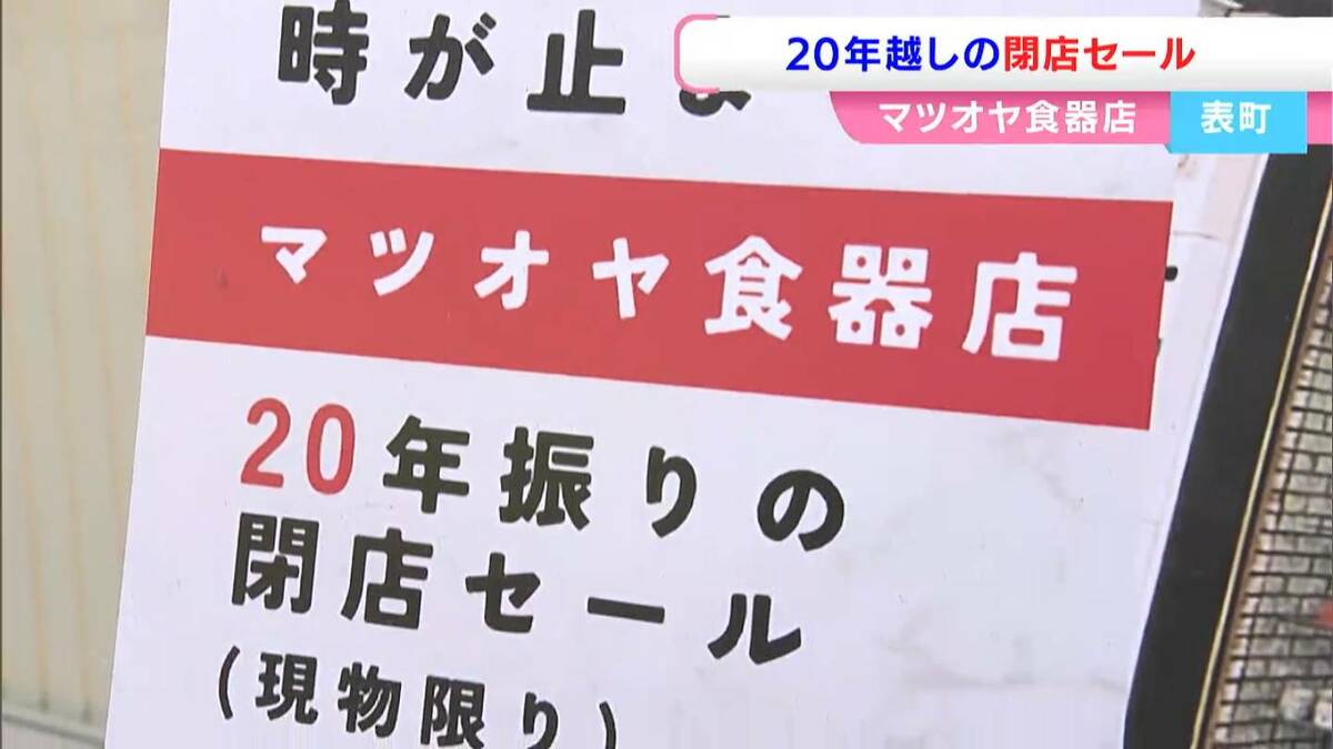 20年前に店主が亡くなり時が止まった食器店で在庫一掃セール レトロな