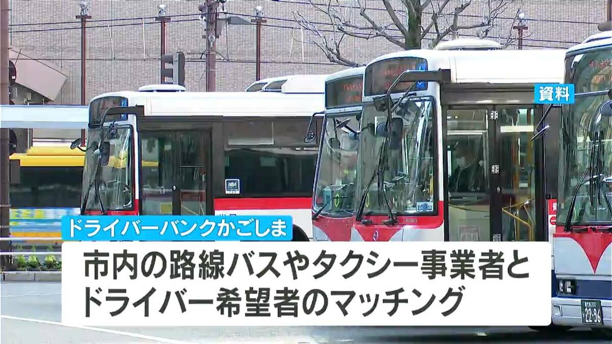 ドライバーとバスタクシー事業者マッチング「ドライバーバンクかごしま」鹿児島市などが開設