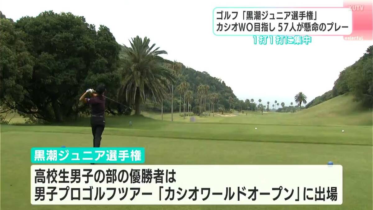 ゴルフ「黒潮ジュニア選手権」高校生男子の部 芸西村で開幕