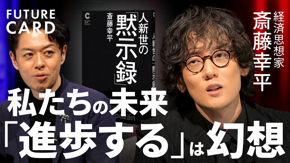 資本主義は限界か】東大准教授・斎藤幸平「次は暗黒社会主義だ」／「AI