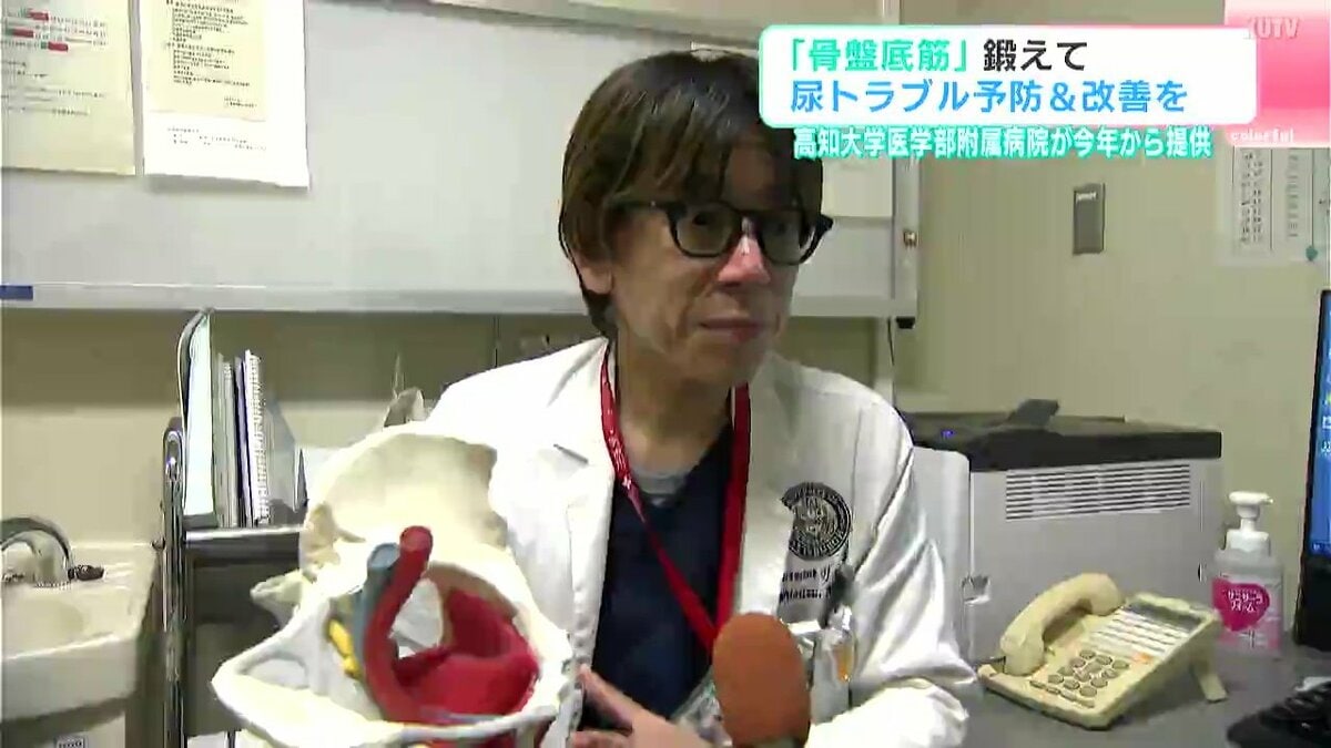 「骨盤底筋」鍛えて尿トラブル予防＆改善を　高知大学医学部附属病院が2025年から提供