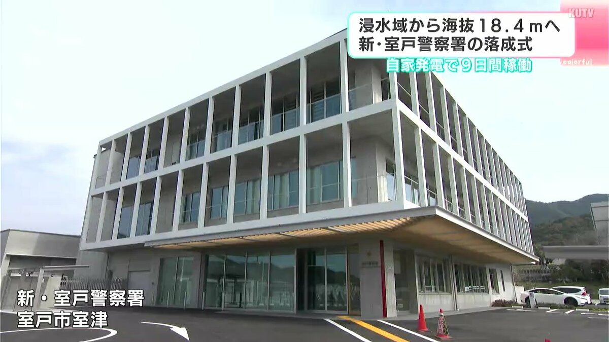 津波浸水域から“海抜18.4ｍ”の高台へ　新・室戸警察署の落成式