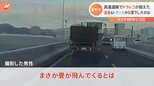 「まさか畳が飛んでくるとは」バンパー破損で修理費約20万円…ドライブレコーダーが捉えた“危険な瞬間”|TBS NEWS DIG