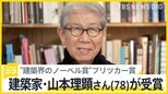 「現代の住まい」の問題に地道に向き合い…建築家・山本理顕さん（78）が“建築界のノーベル賞”プリツカー賞を受賞【news23】|TBS NEWS DIG
