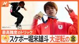 「あのクオリティでできるのは世界で一人、堀米選手だけ」スケートボード男子ストリート・堀米雄斗選手が五輪2連覇【ゲキ推しさん】|TBS NEWS DIG