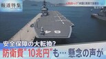 防衛費“倍増”で10兆円も?懸念の声が【報道特集】|TBS NEWS DIG
