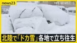 北陸で「ドカ雪」今季最強寒波ピーク迎える 「身動きがとれない」“命の危険”落雪の恐ろしさとは【news23】|TBS NEWS DIG