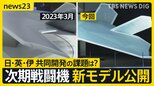 次期戦闘機の“翼”に変化 新模型公開で判明「開発スピードが速い証」イギリス・イタリアと防衛大臣会談も そもそもなぜ共同開発?【news23】|TBS NEWS DIG