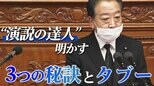 政治家はなぜ失言を繰り返すのか…演説の達人、野田元総理が初めて明かすスピーチの「奥義」と「タブー」|TBS NEWS DIG