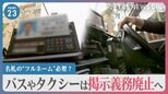 名札の“フルネーム”必要?バスやタクシーは掲示義務廃止へ 検索され恐怖を感じたという看護師も… 背景にある「カスハラ」被害【news23】|TBS NEWS DIG