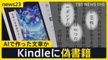 Amazon電子書籍サービスKindleに有名作家かたる偽書籍　吉本ばななさんに村上春樹さんも　AIで作った文章との指摘も【news23】|TBS NEWS DIG