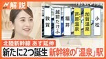 北陸新幹線 あす延伸・開業、新たに2つ誕生 新幹線の「温泉」駅、終点敦賀にあった“北陸のハワイ”【Nスタ解説】|TBS NEWS DIG
