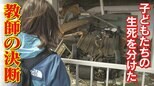 “救われた命”と“失われた命” 大災害の現場で教師に求められる決断とは!? 東日本大震災の被災地で学ぶ教師たち | 名古屋・愛知・岐阜・三重のニュース【CBC news】 | CBC web