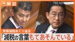 “減税は選挙へのアピール”“『減税もできる政権』というイメージをつけたかったのでは?”所信表明を行った岸田総理 支持率低下で危機感か【Nスタ解説】|TBS NEWS DIG
