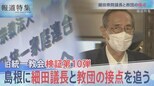 検証10弾 細田議長と教団の関係【報道特集】|TBS NEWS DIG