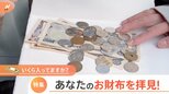 「お財布のなか、見せてください!」禁断の“秘密空間”大公開 財布を見ればイマが分かる!?お財布の中身をのぞき見!|TBS NEWS DIG