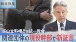 文科大臣に接近してきた旧統一教会 関連団体の現役幹部が新証言、ハグめぐり盛山大臣に猛反論【報道特集】|TBS NEWS DIG
