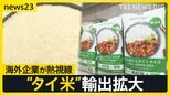 茨城で“コメ泥棒”頻発…420キロ被害も　過熱するコメ市場に海外から熱視線 “タイ米”輸出拡大…日本人向けに改良した品種も【news23】|TBS NEWS DIG