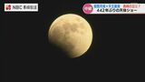 【長崎】皆既月食 平地真菜気象予報士のレポート(午後6時15分頃)|TBS NEWS DIG