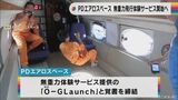 無重力飛行を体験しませんか 名古屋のベンチャー企業 来年暮れにもサービス開始へ | 名古屋・愛知・岐阜・三重のニュース【CBC news】 | CBC web