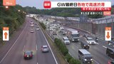 【GW最終日】中央道上り線で渋滞15kmなどUターン混雑続く 渋滞時には早めの休憩を|TBS NEWS DIG