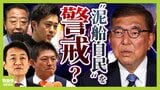 「石破総理は意固地になっている」内々に漏らした『退陣』が号外に出て人間不信に? 麻生氏ら大物議員は「表立って辞めろと言わない」青年局からは「事実上の退陣要求」 "泥船自民"どうなる?|TBS NEWS DIG