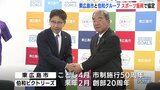 「技術向上とともに道徳心･礼節も」東広島市と伯和グループがスポーツ振興で協定締結|TBS NEWS DIG