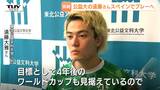 「4年後のサッカーW杯も見据えている」東北公益文科大学・遠藤大雅選手がスペインのサッカークラブへ 大久保嘉人氏に認められ世界へ(山形)|TBS NEWS DIG