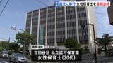 【独自】園児の背中を押し前歯2本折るけがさせたか 20代女性保育士を書類送検 東京・世田谷の私立認可保育園 警視庁|TBS NEWS DIG