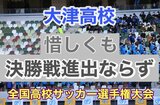 【速報】高校サッカー 熊本県代表 大津高校 惜しくもPKで敗北 決勝進出ならず | 熊本のニュース|RKK NEWS|RKK熊本放送