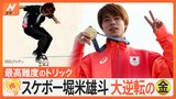 「あのクオリティでできるのは世界で一人、堀米選手だけ」スケートボード男子ストリート・堀米雄斗選手が五輪2連覇【ゲキ推しさん】|TBS NEWS DIG